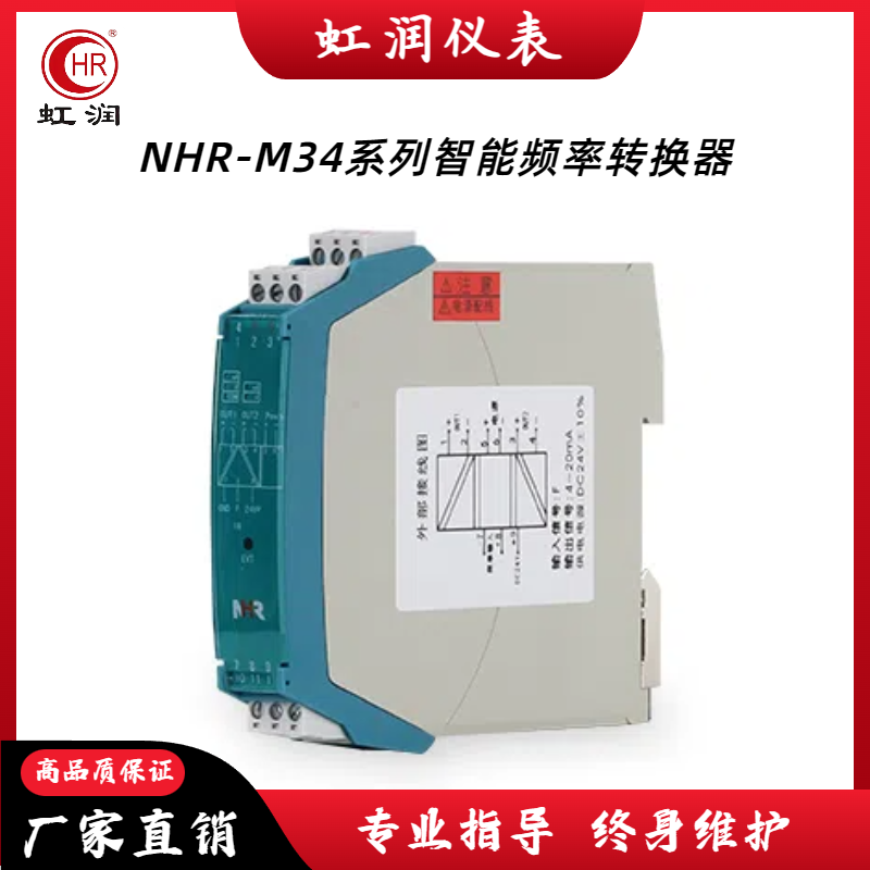 虹润NHR-M34-X Y-HZ-0 1 D1/X 0 K1/X 12V 24V-A D智能频率转换器