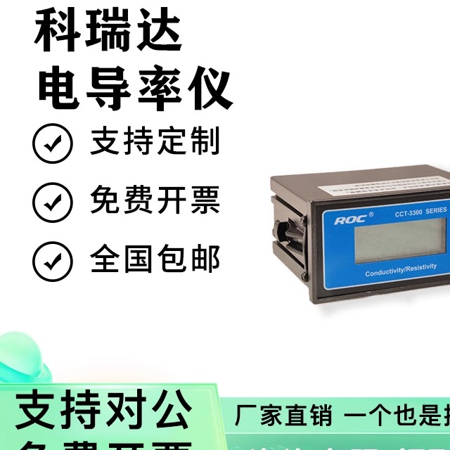 cct-3320v河北科瑞达电导率仪cct-3320电阻率仪ROC探头cct-3300