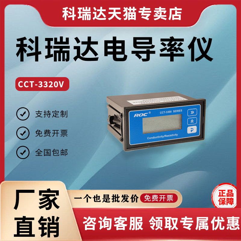 cct-3320v河北科瑞达电导率仪cct-3320电阻率仪ROC探头cct-3300