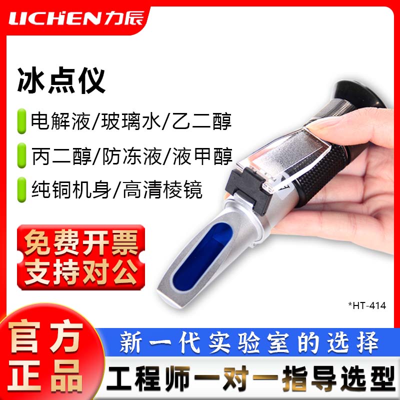 力辰冰点仪LC-HT-414-415-10T电解液比重计甲醇尿素浓度测试仪