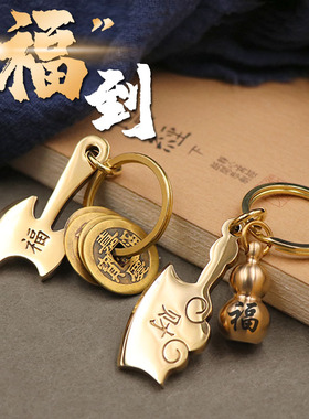 一福压百祸纯黄铜实心斧头钥匙扣挂件新年开运赐福斧头吊坠礼品
