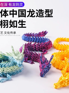 3d打印立体关节龙网红中国龙摆件玩具龙模型手办创意礼品鱼缸造景