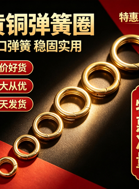 黄铜铜圆环开口弹簧扣钥匙扣