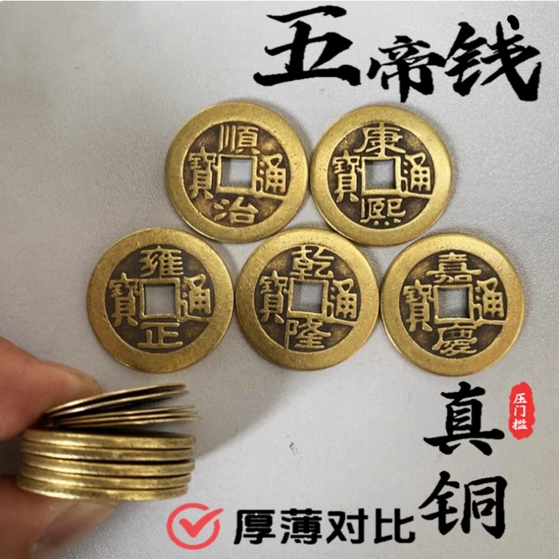 铜钱古币五帝钱真品铜钱