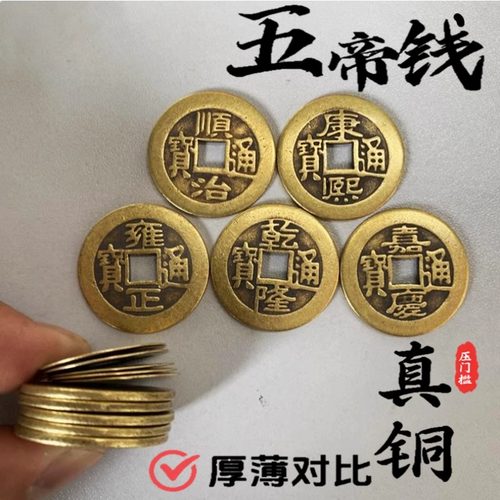 铜钱古币五帝钱真品铜钱