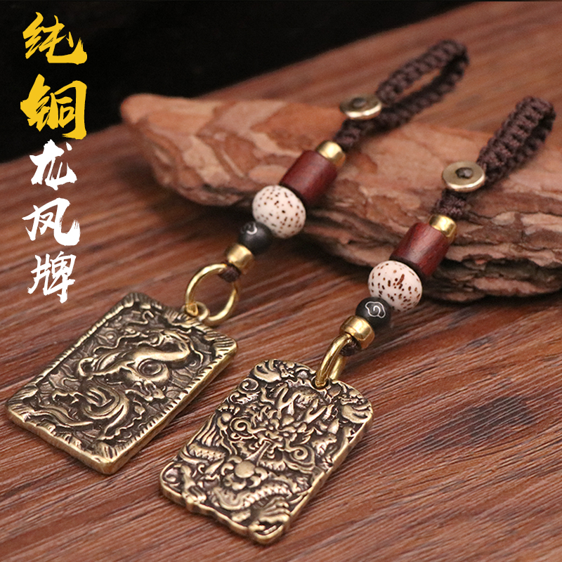 黄铜钥匙扣龙凤呈祥纯铜龙牌手工
