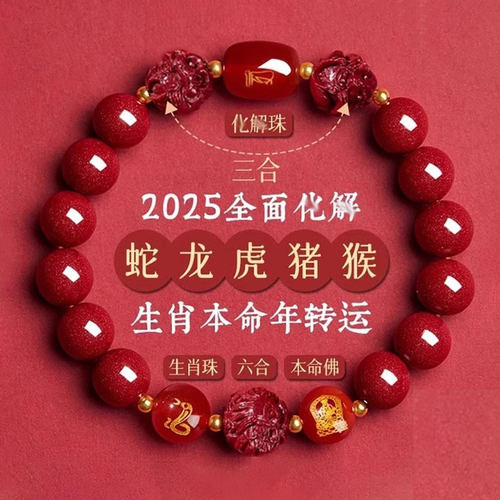 朱砂三合六合本命年手链