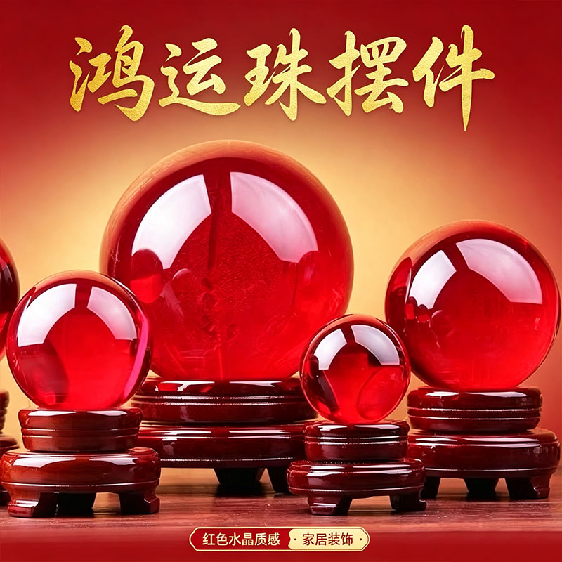 鸿运当头红色水晶球镇宅招财摆件图片
