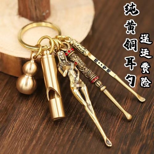 黄铜手工美女耳挖子男士钥匙扣