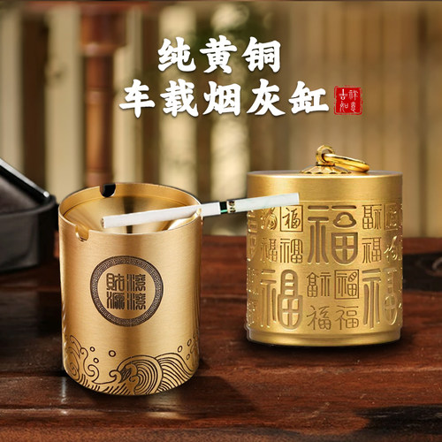黄铜祥云车载个性烟灰缸