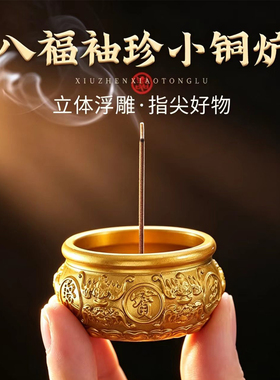 黄铜复古线香炉八福聚宝盆供奉