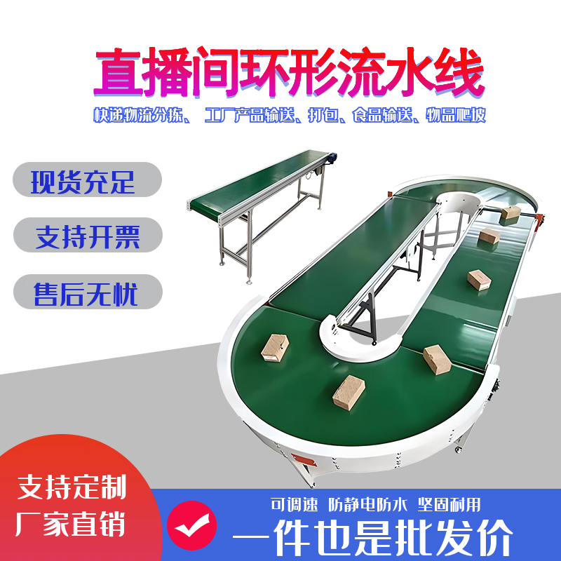 直播间环形输送线90度转弯机输送机180度电商直播带货生鲜循环线