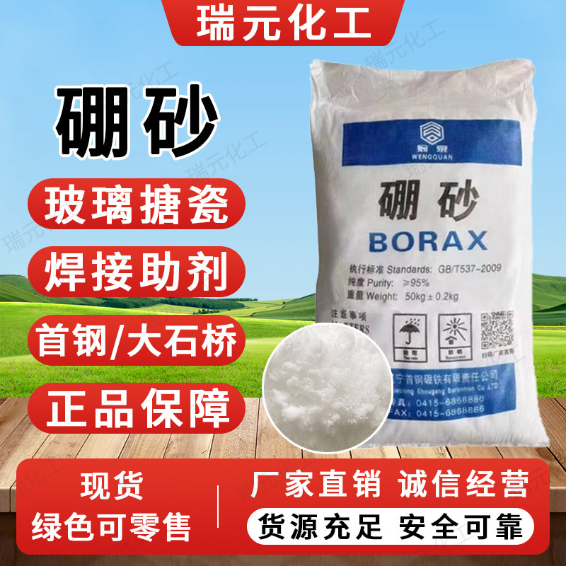 硼砂高含量95%工业用清洗剂水晶泥焊剂原料耐高温农用级硼砂