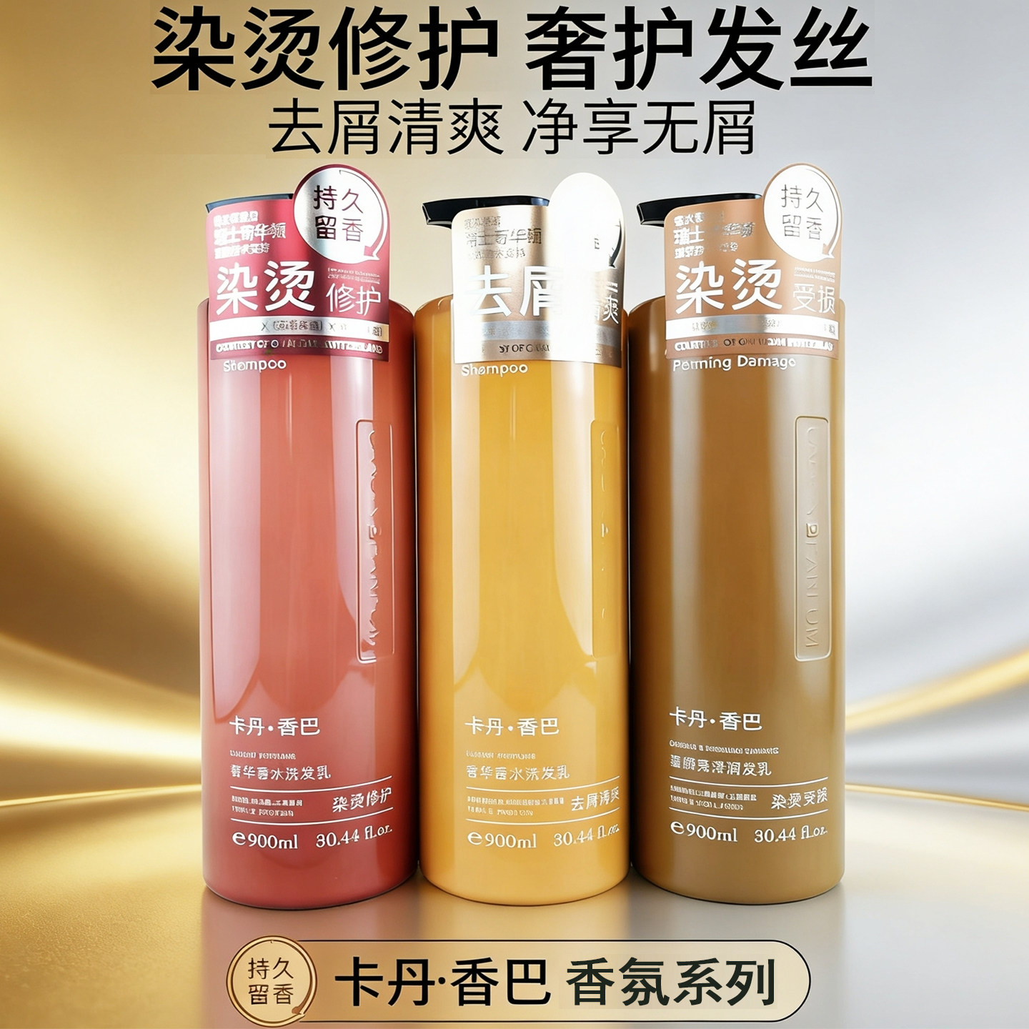 卡丹香巴洗发水沐浴露护发素染烫修护去屑清爽魅惑香氛持久留香女