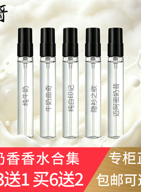 奶味纯牛奶香水小样买三送一