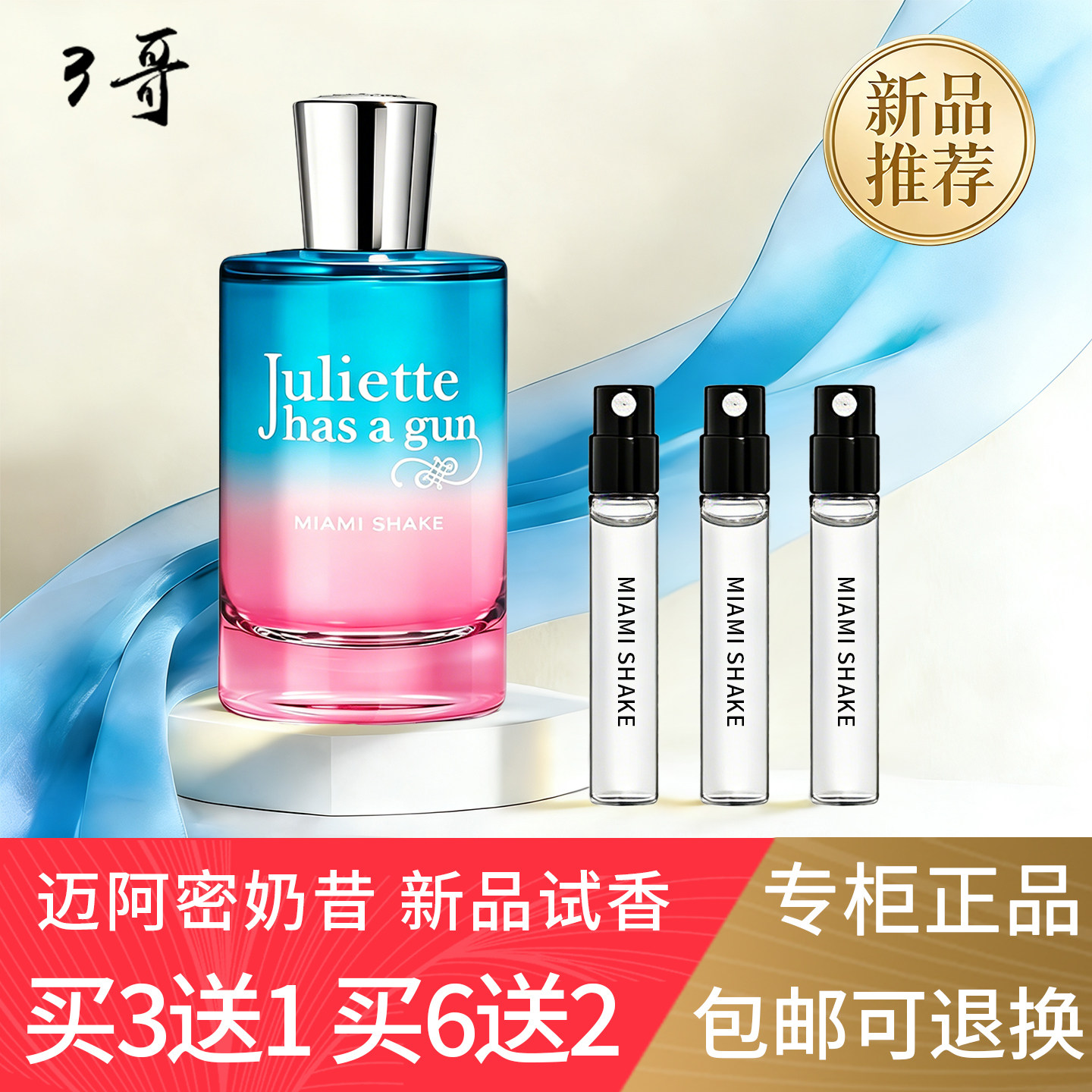 Juliette Has A Gun佩枪朱丽叶迈阿密奶昔奶糖香小瓶迷你香水小样