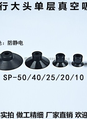 真空吸盘工业机械手配件吸嘴天行大头防静电SP-10/20/25/40/50