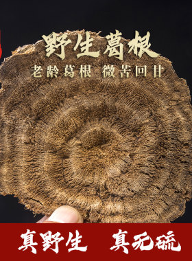 野生野生葛根片干片泡水喝