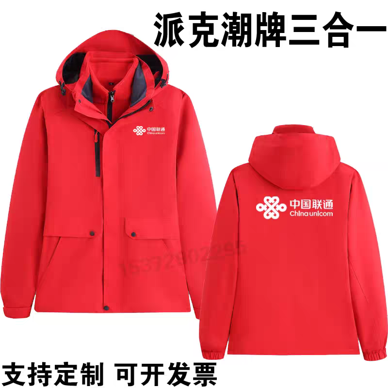 秋冬装联通工作服冲锋衣定制加厚保暖长袖外套团体服公司LOGO印字
