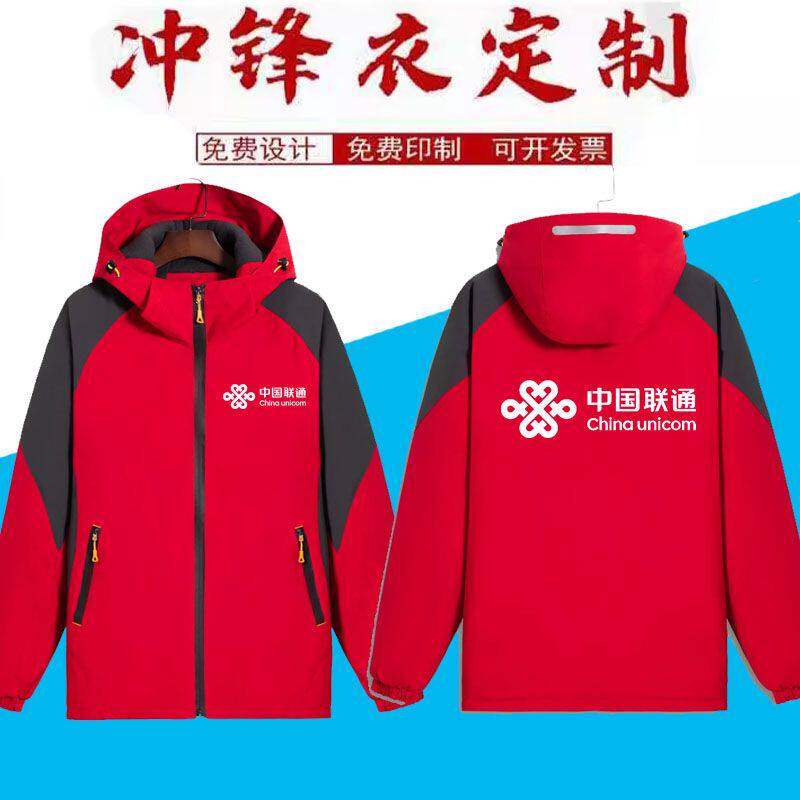秋冬装中国联通5G冲锋衣工作服定制加绒加厚男女外套定做印字logo