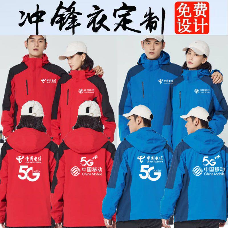 中国电信工作服冲锋衣定制移动营业厅户外加绒保暖手机店外套印字
