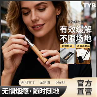 TYB戒烟神器果味替吸棒辅助香烟嘴替代无糖型口味高级质感随心品