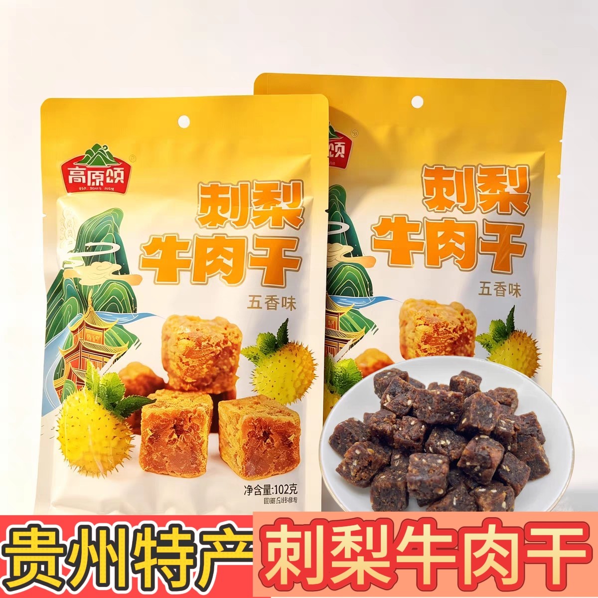 贵州特产高原颂刺梨牛肉干五香味牛肉干休闲零食牛肉粒解馋小吃