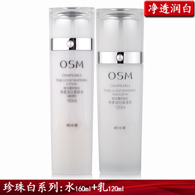 包邮正品欧诗漫珍珠保湿水乳霜