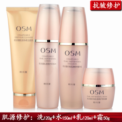 包邮正品化妆品 欧诗漫珍珠肌源修护洗水乳霜4件装 保湿抗皱紧致