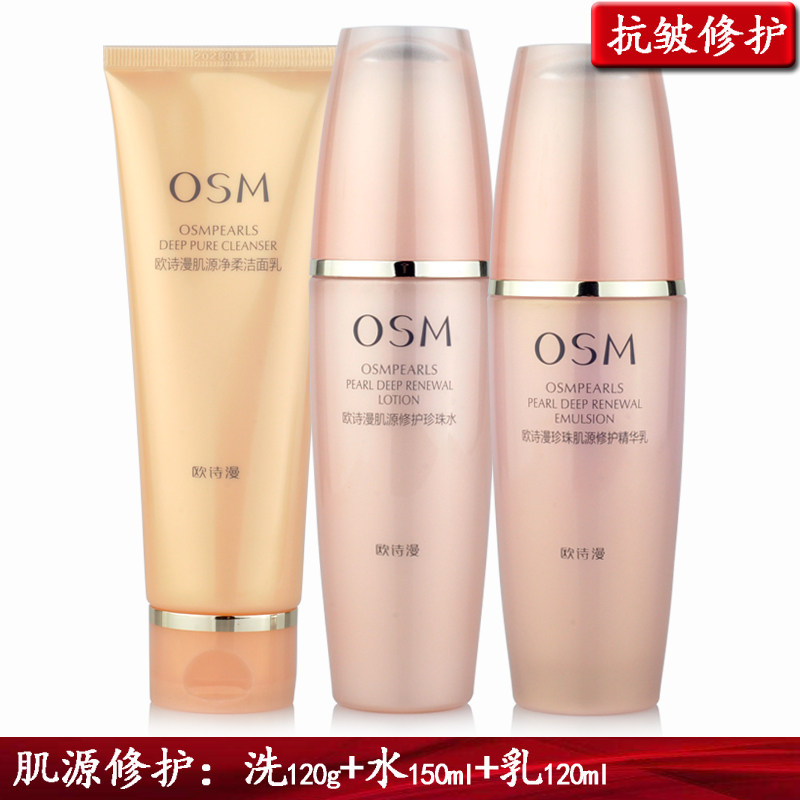 包邮 欧诗漫珍珠肌源修护洗水乳3件装 补水抗皱保湿紧致修护
