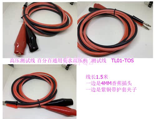 代用日本菊水耐压测试仪夹高压测试线TL01-TOS TTL03-TOS TOS50