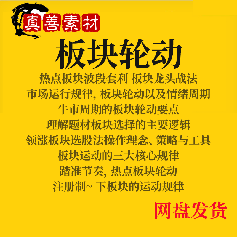 龙头战法打板块轮动规律市场情绪周期涨停板集合竞价炒股实战教程