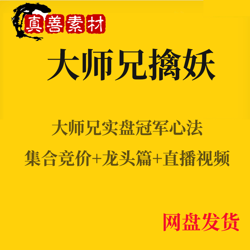 大师兄擒妖大师兄实盘心法集合竞价与龙头篇6月28战法送视频