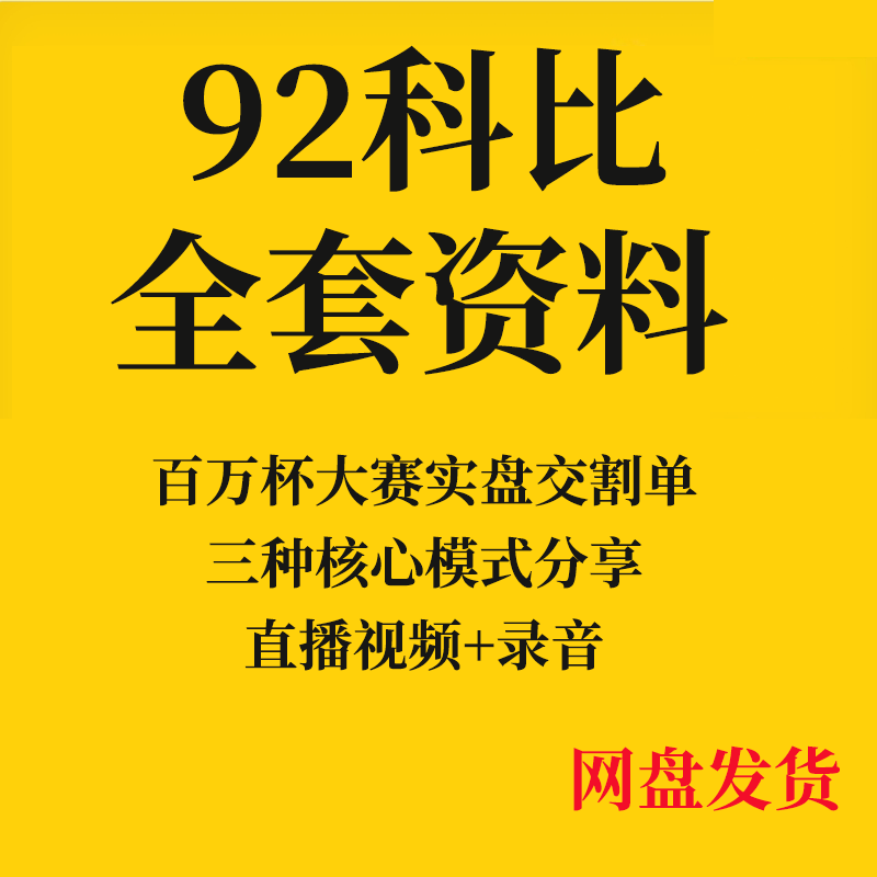 92科比全套资料股票教程游资课程直播视频录音干货分享心法总结