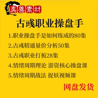 古彧古或職業(yè)打板操盤(pán)手是如何練成的情緒周期理論量?jī)r(jià)分析視頻課