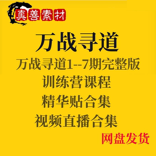 万战寻道合集筹码盘口一进二打板低吸反抽竞价战法股票实战教程
