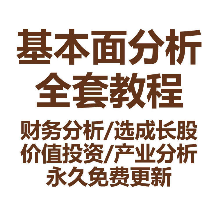 股票基本面分析视频教程财务报表产业板块价值投资人气炒股培训课 商务/设计服务 设计素材/源文件 原图主图