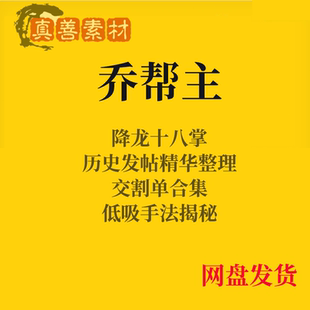 乔帮主降龙十八掌超短线低吸首阴追涨情绪百万实盘游资交割单心法
