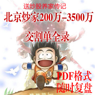 北京炒家交割单股票课程短线复盘交易趋势游资大佬交割单文章