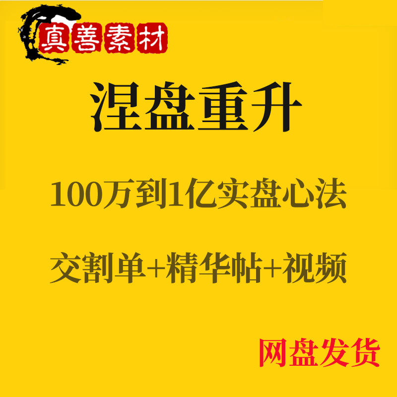 涅盘重升重生100万至1亿短线炒股视频教程游资实战交割单心法音视