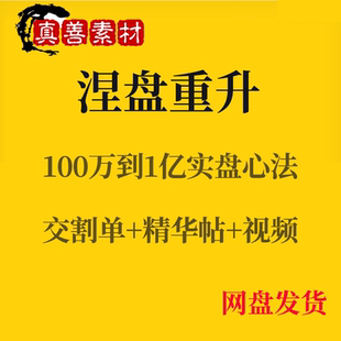 涅盘重升重生100万至1亿短线炒股视频教程游资实战交割单心法音视