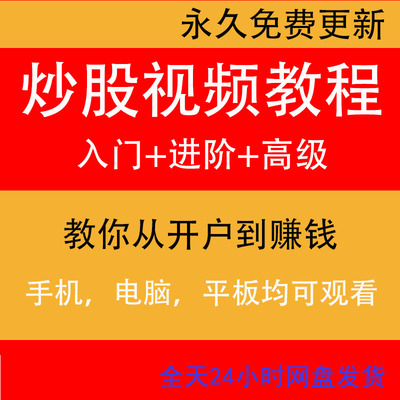 股票炒股理财投资视频实战课程教程入门基础知识神器趋势技术分析