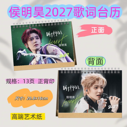 侯明昊2027年双面印图台历歌词版居家日用可当桌面摆件收藏
