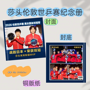 莎头伦敦世乒赛纪念册创意礼品粉丝收藏