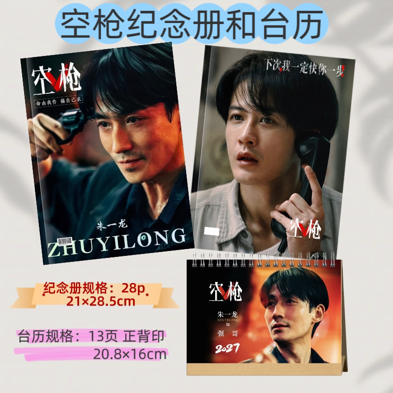 朱一龙檀健次空枪剧照纪念册和台历居家日用粉丝收藏
