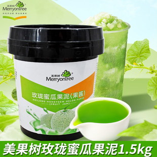 美果树玫珑蜜瓜果泥果酱1.5kg 慕斯蛋糕甜品哈密瓜果茸烘焙原料