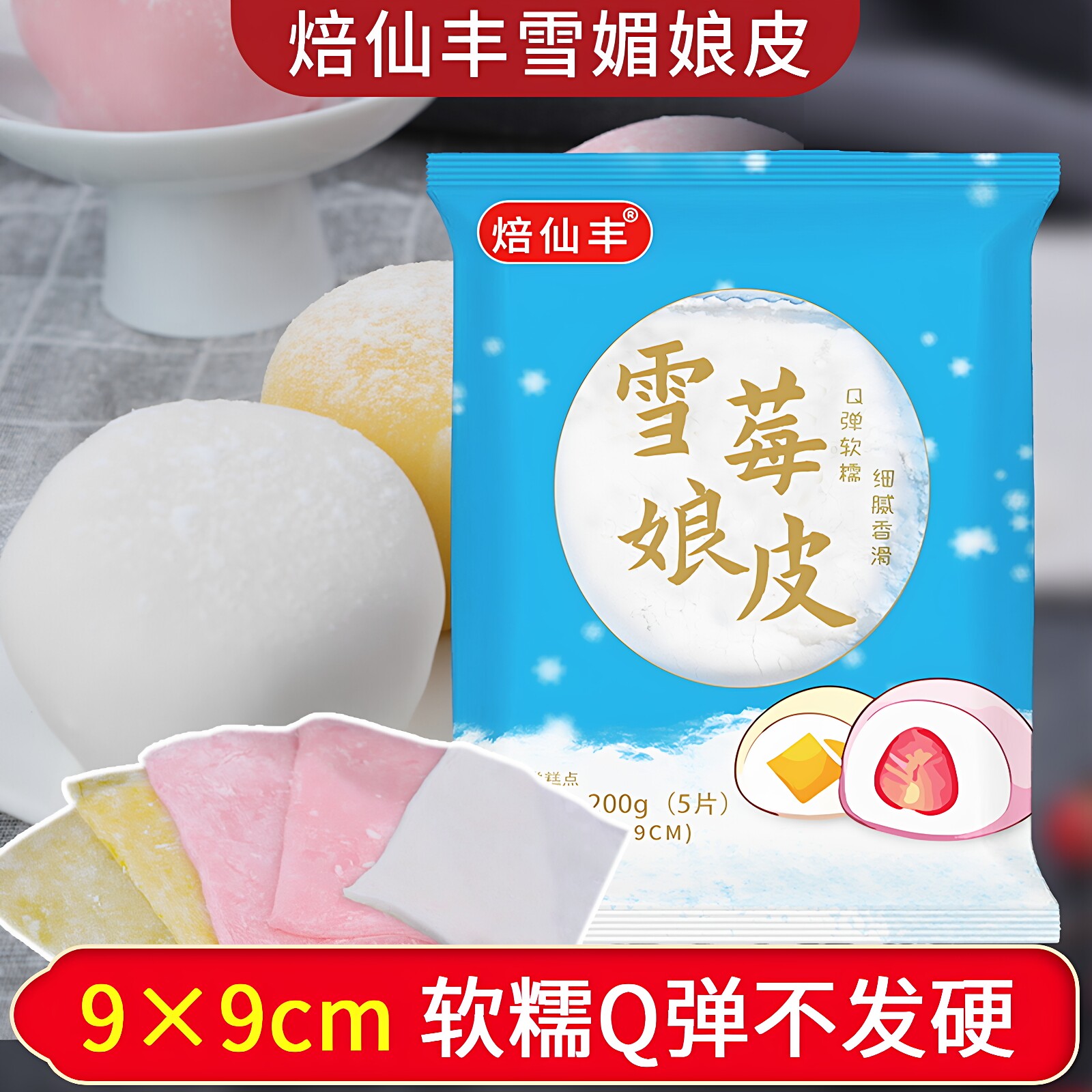 【软糯Q弹】9*9cm焙仙丰雪媚娘皮半成品原味草莓芒果味雪莓娘皮