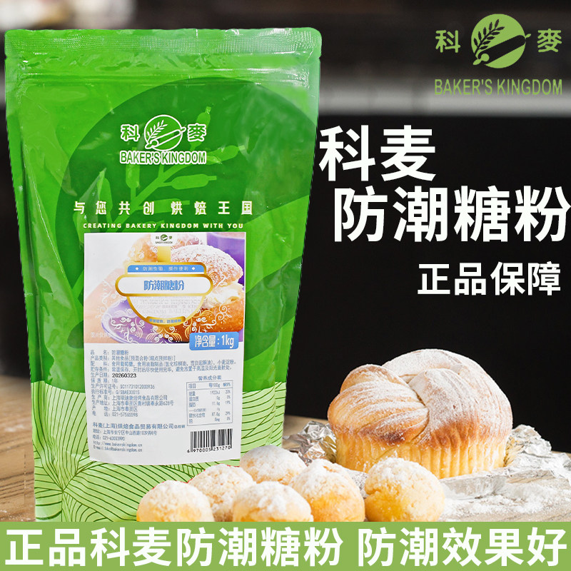 科麦防潮糖粉1Kg 科麦防潮糖霜 科麦防潮糖粉糖霜 面包西点装饰