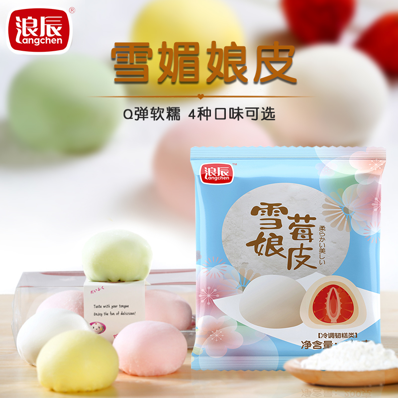 浪辰软糯Q弹半成品9*9雪媚娘皮
