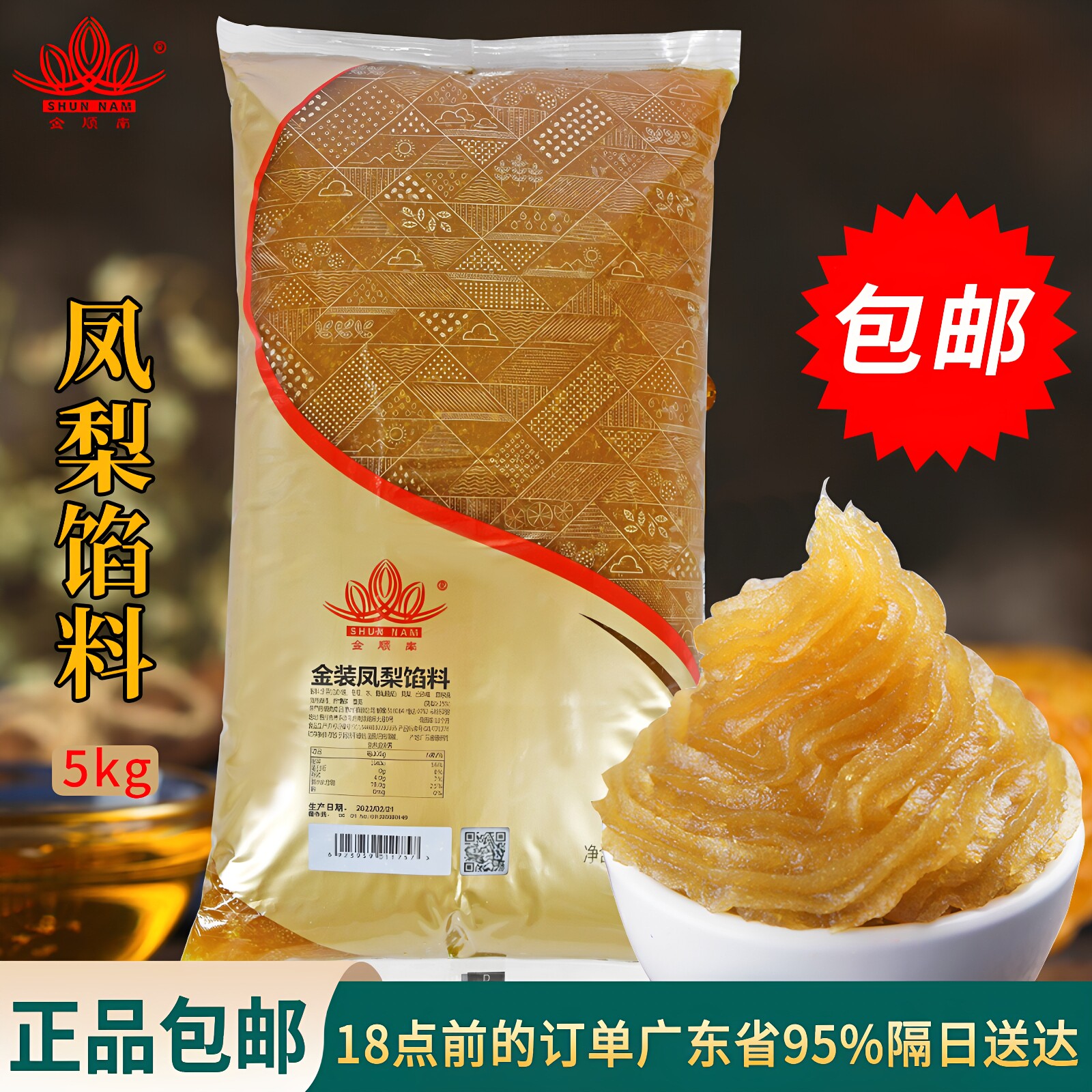 顺南凤梨馅5kg 广式月饼凤梨酥糕点菠萝面包夹心馅料烘焙原料包邮